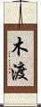 木渡 Scroll