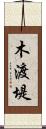 木渡堤 Scroll