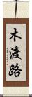 木渡路 Scroll