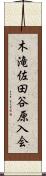 木滝佐田谷原入会 Scroll