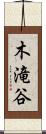 木滝谷 Scroll