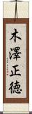 木澤正徳 Scroll