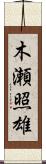 木瀬照雄 Scroll