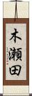木瀬田 Scroll
