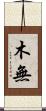 木無 Scroll