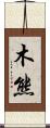 木熊 Scroll