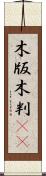 木版 Scroll