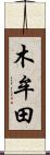 木牟田 Scroll