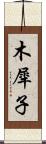木犀子 Scroll