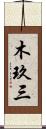 木玖三 Scroll