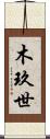 木玖世 Scroll