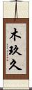 木玖久 Scroll