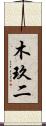 木玖二 Scroll