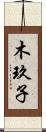 木玖子 Scroll
