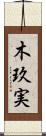 木玖実 Scroll