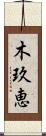 木玖恵 Scroll