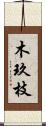 木玖枝 Scroll