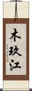 木玖江 Scroll