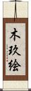木玖絵 Scroll