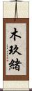 木玖緒 Scroll