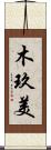 木玖美 Scroll