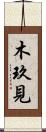 木玖見 Scroll