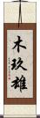 木玖雄 Scroll