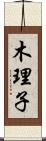 木理子 Scroll