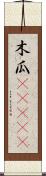 木瓜(ateji) Scroll
