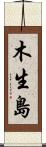木生島 Scroll