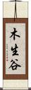 木生谷 Scroll