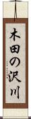 木田の沢川 Scroll