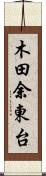 木田余東台 Scroll