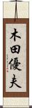 木田優夫 Scroll