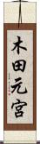 木田元宮 Scroll
