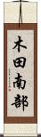 木田南部 Scroll