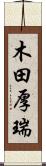 木田厚瑞 Scroll