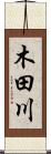 木田川 Scroll