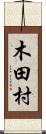 木田村 Scroll