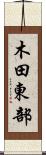 木田東部 Scroll