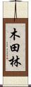 木田林 Scroll