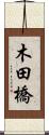 木田橋 Scroll