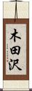 木田沢 Scroll