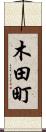 木田町 Scroll