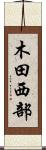 木田西部 Scroll