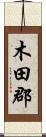 木田郡 Scroll