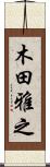 木田雅之 Scroll