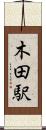 木田駅 Scroll
