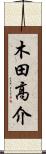 木田高介 Scroll