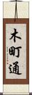 木町通 Scroll